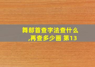 舞部首查字法查什么,再查多少画 第13